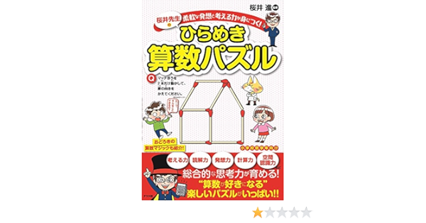 柔軟な発想と考える力が身につく 桜井先生のひらめき算数パズル 桜井進 本 通販 Amazon