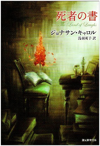 ジョナサン・キャロル:死者の書 (創元推理文庫)