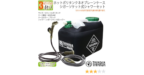 Amazon Tavarua タバルア ホットポリタンクネオプレーンケース シガーソケット式シャワーセット 12リットルポリタンク ブラック ポリタンク シャワー オーシャンデプト シャワー