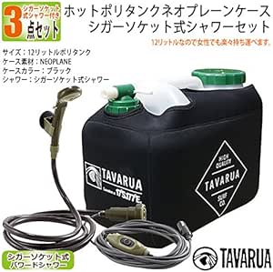 Amazon Tavarua タバルア ホットポリタンクネオプレーンケース シガーソケット式シャワーセット 12リットルポリタンク ブラック ポリタンク シャワー オーシャンデプト シャワー