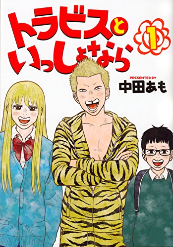 『トラビスといっしょなら』