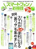スマートフォンお得技ベストセレクションPlus (100%ムックシリーズ)