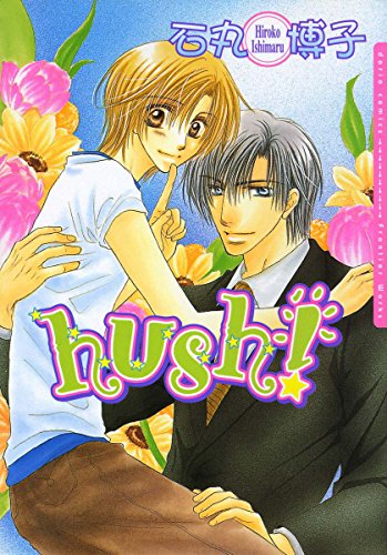『hush!』
