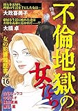 女の犯罪履歴書Vol.16～不倫地獄の女たち～