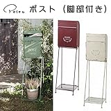 SALE 　ポスト(脚部付き) 【セール品 元上代 21600円（税込）】　RD 【1点】