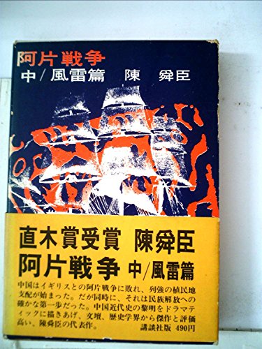 陳舜臣:阿片戦争〈中〉風雷篇 (1967年)