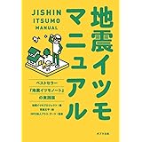 地震イツモマニュアル (ポプラ文庫 し 5-2)