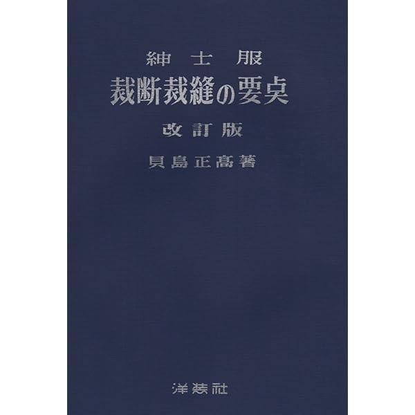 Amazon.co.jp: 衣服解剖学 : 中澤愈: Japanese Books 