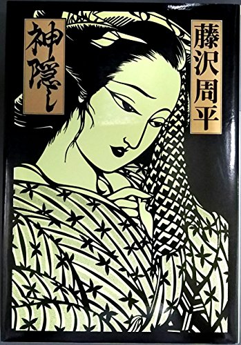 藤沢周平:神隠し (1979年)