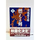 燃えよ剣（上） 新潮文庫 司馬 遼太郎