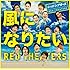 レッドシアターズ「風になりたい」