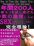 年間２００人斬り！を成し遂げた『数の論理』とは！