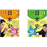 いっきに学び直す日本史 2冊セット