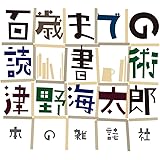 百歳までの読書術
