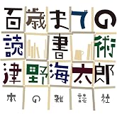 百歳までの読書術