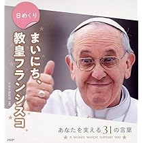 教皇ページ 日めくり まいにち、教皇フランシスコ ([実用品]) | フランシスコ法王