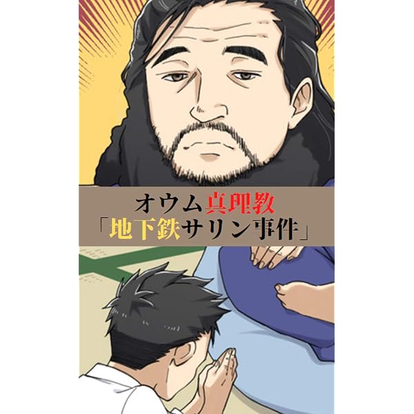 【激レア】オ●ム真理教 特別教学テープ 第三課 (洗脳 変性意識 コーチング ) Amazon.co.jp: The 洗脳―心理学で読み解くオウム真理教事件― 3巻