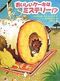 おいしいケーキはミステリー!? (スプラッシュ・ストーリーズ)