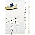 こだわらない練習: 「それ、どうでもいい」という過ごしかた