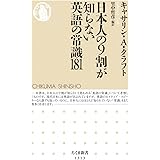 日本人の9割が知らない英語の常識181 (ちくま新書)