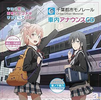 Amazon やはり俺の青春ラブコメはまちがっている 続 千葉都市モノレール 車内アナウンスcd アニメ 萌えグッズ 通販