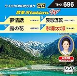 テイチクＤＶＤカラオケ　音多Ｓｔａｔｉｏｎ　Ｗ　６９６ [DVD]