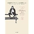 40過ぎてパリジェンヌの思うこと