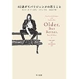 40過ぎてパリジェンヌの思うこと