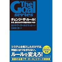 ザ・ゴール」シリーズ 在庫管理の魔術 | エリヤフ・ゴールドラット