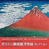 カレンダー2023 ボストン美術館浮世絵コレクション (月めくり/壁掛け) (ヤマケイカレンダー2023)