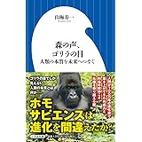 森の声、ゴリラの目: 人類の本質を未来へつなぐ (小学館新書 467)