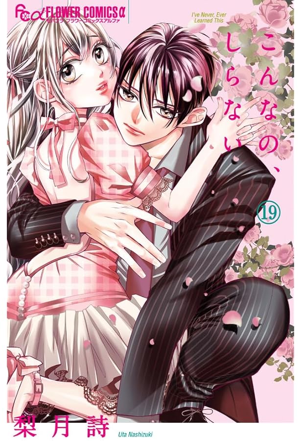 こんなの、しらない (20) (フラワーコミックスα) | 梨月 詩 |本 | 通販