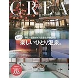 CREA Due 「もっと楽しいひとり温泉」(ひとり温泉温泉ガイド完全保存版2023)