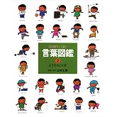ことばがいっぱい言葉図鑑 (2)