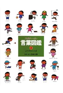 うごきのことば (言葉図鑑( 1)) | 五味 太郎 |本 | 通販 | Amazon