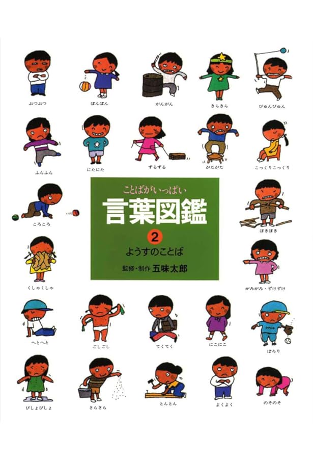 五味太郎・言葉図鑑 全10巻 | 五味太郎 |本 | 通販 | Amazon