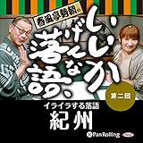 春風亭勢朝のいいかげんな落語2「紀州」