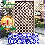 人工木ラティスフェンス ラティス ブラウン ラティス 人工木 ラティス 目隠し ラティス 180 ラティス 樹脂