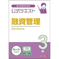 【中古】 融資管理3級（2012年3月受験用） 融資管理3級 問題解説集 2025年3月受験用 | 銀行業務検定協会 |本