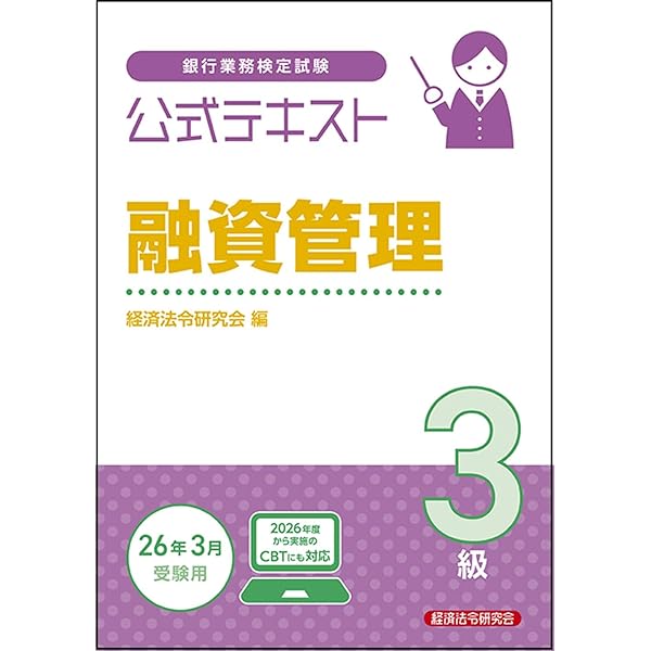 融資管理3級 問題解説集 2026年3月受験用 | 銀行業務検定協会 |本