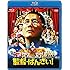 監督・ばんざい！（Blu-ray）