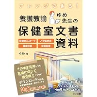 養護教諭1年目の教科書: 養護教諭1年目が知っておきたい基本と心が軽く