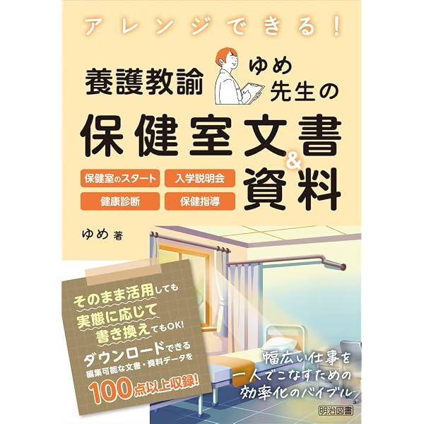 養護教諭1年目の教科書: 養護教諭1年目が知っておきたい基本と心が軽く