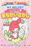 MY MELODYラブリ-・まちがいさがし: たのしいまちがいさがしがいっぱい! (サンリオギフトブック 12)