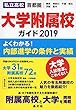 首都圏私立高校大学附属校ガイド2019年度用