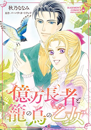 『億万長者と籠の鳥の乙女』1巻