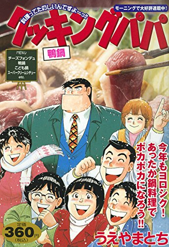 『クッキングパパ』1巻