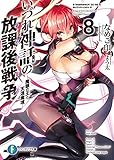 いづれ神話の放課後戦争〈ラグナロク〉 8　―魔眼の王と天涯魔境― (富士見ファンタジア文庫)