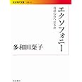 エクソフォニー――母語の外へ出る旅 (岩波現代文庫)