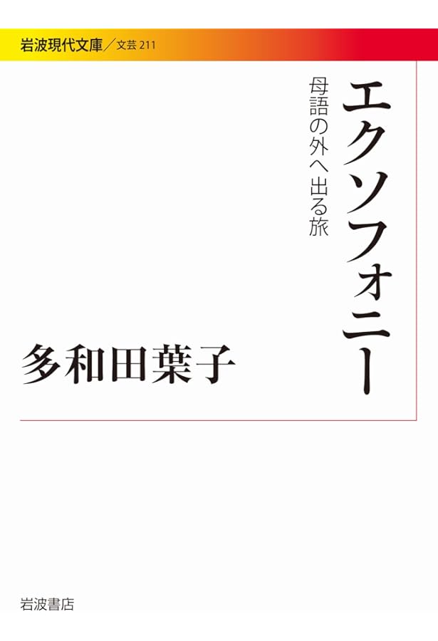多和田葉子　地球にちりばめられて Amazon.co.jp: 地球にちりばめられて : 多和田 葉子: 本